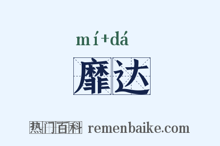 靡达是什么意思的图片